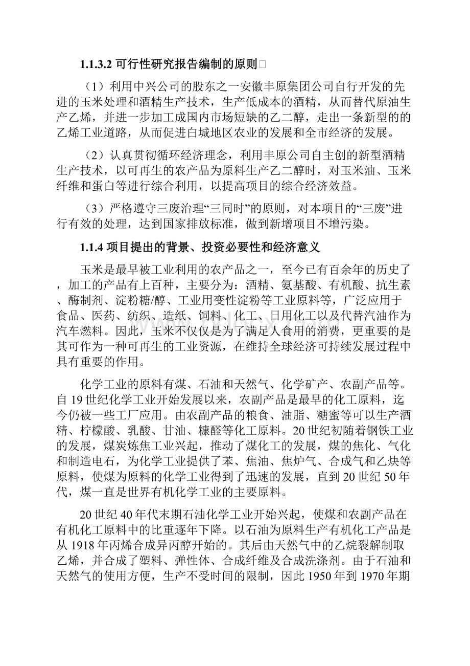 年处理90万吨玉米生产26万吨乙醇项目可行性研究报告书Word格式.docx_第3页