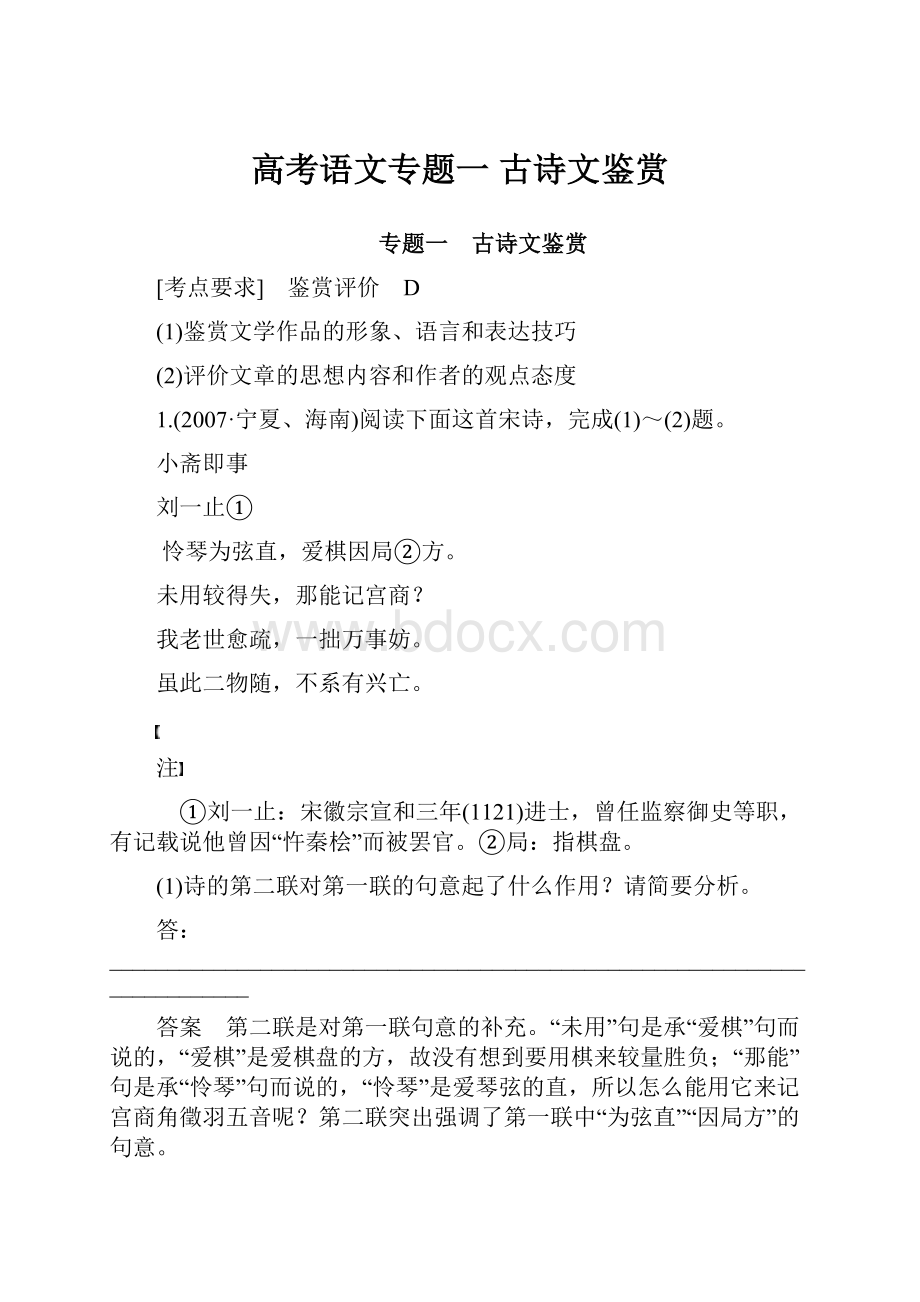 高考语文专题一 古诗文鉴赏.docx