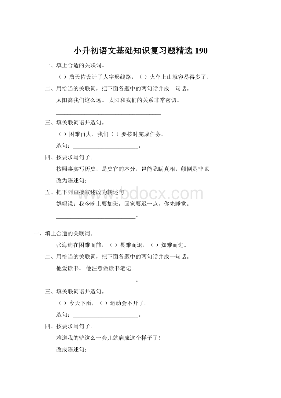 小升初语文基础知识复习题精选190Word文档下载推荐.docx