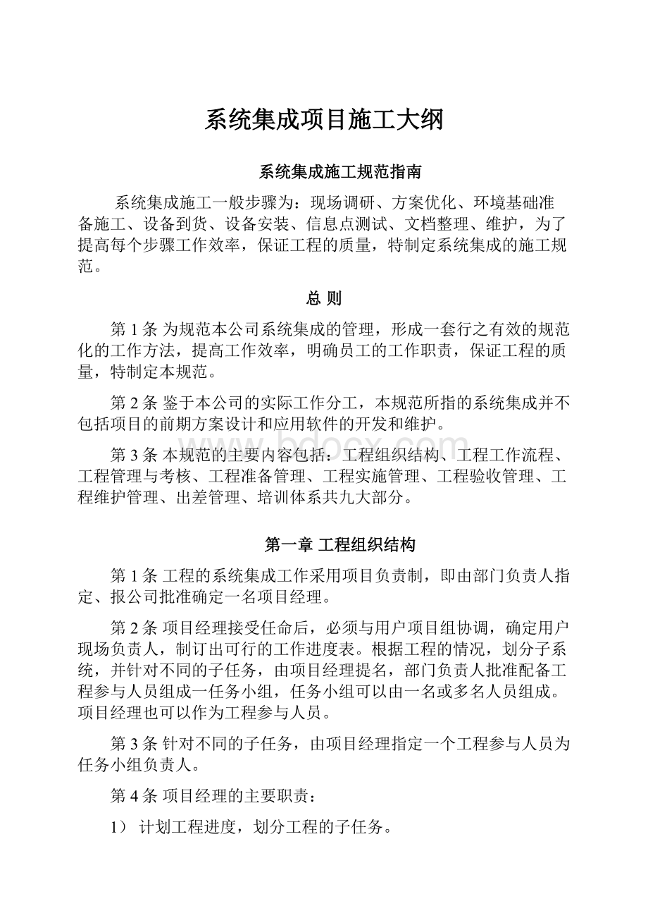 系统集成项目施工大纲Word下载.docx_第1页