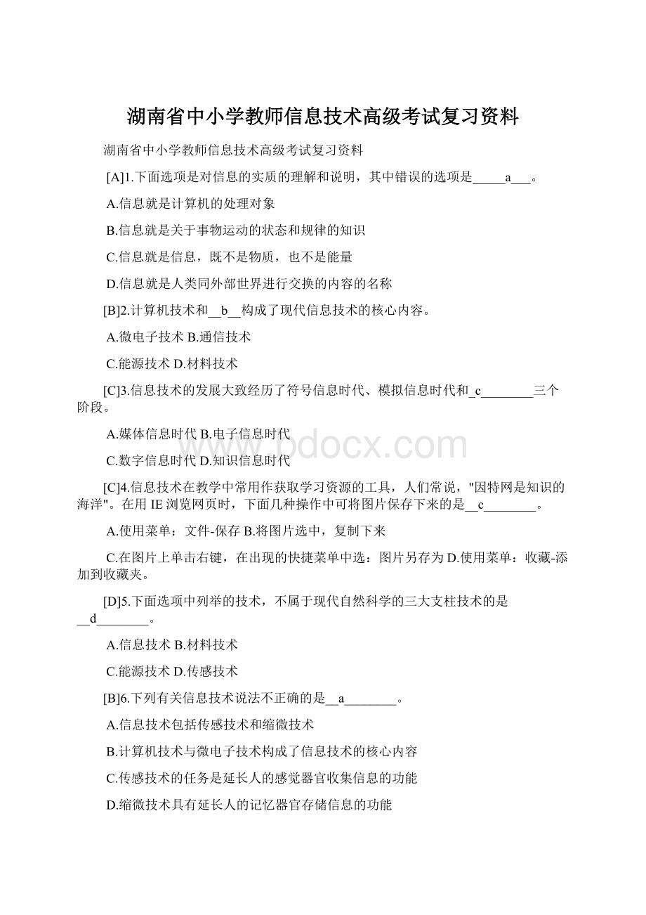 湖南省中小学教师信息技术高级考试复习资料Word文件下载.docx_第1页