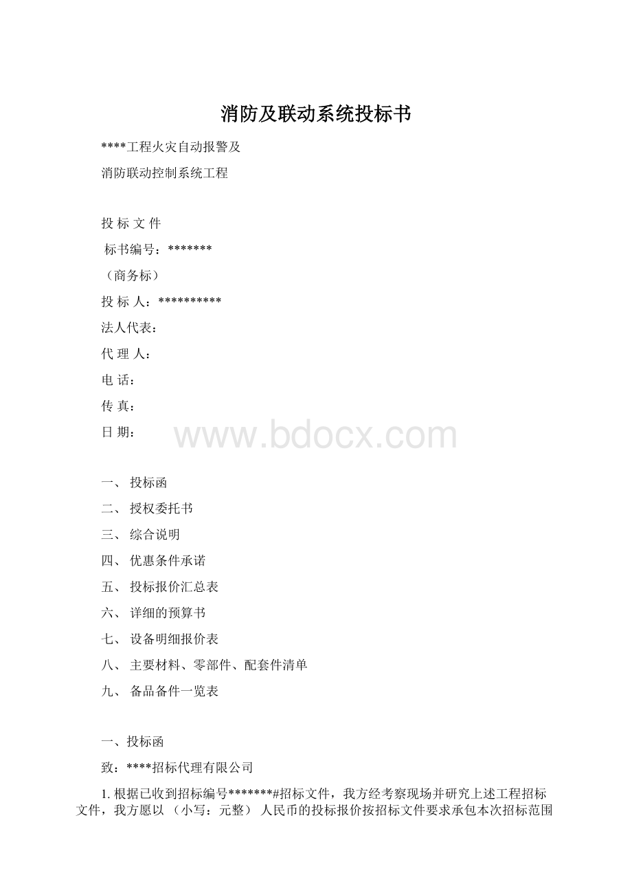 消防及联动系统投标书.docx