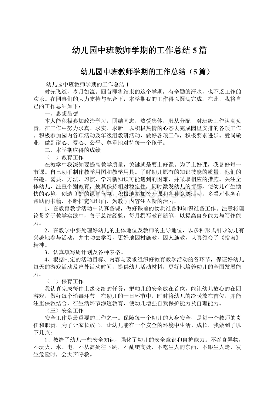 幼儿园中班教师学期的工作总结5篇文档格式.docx