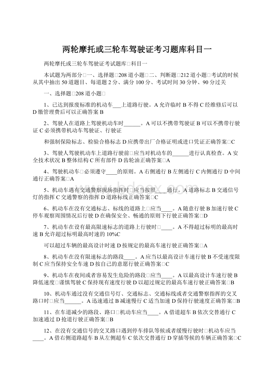 两轮摩托或三轮车驾驶证考习题库科目一Word格式.docx_第1页