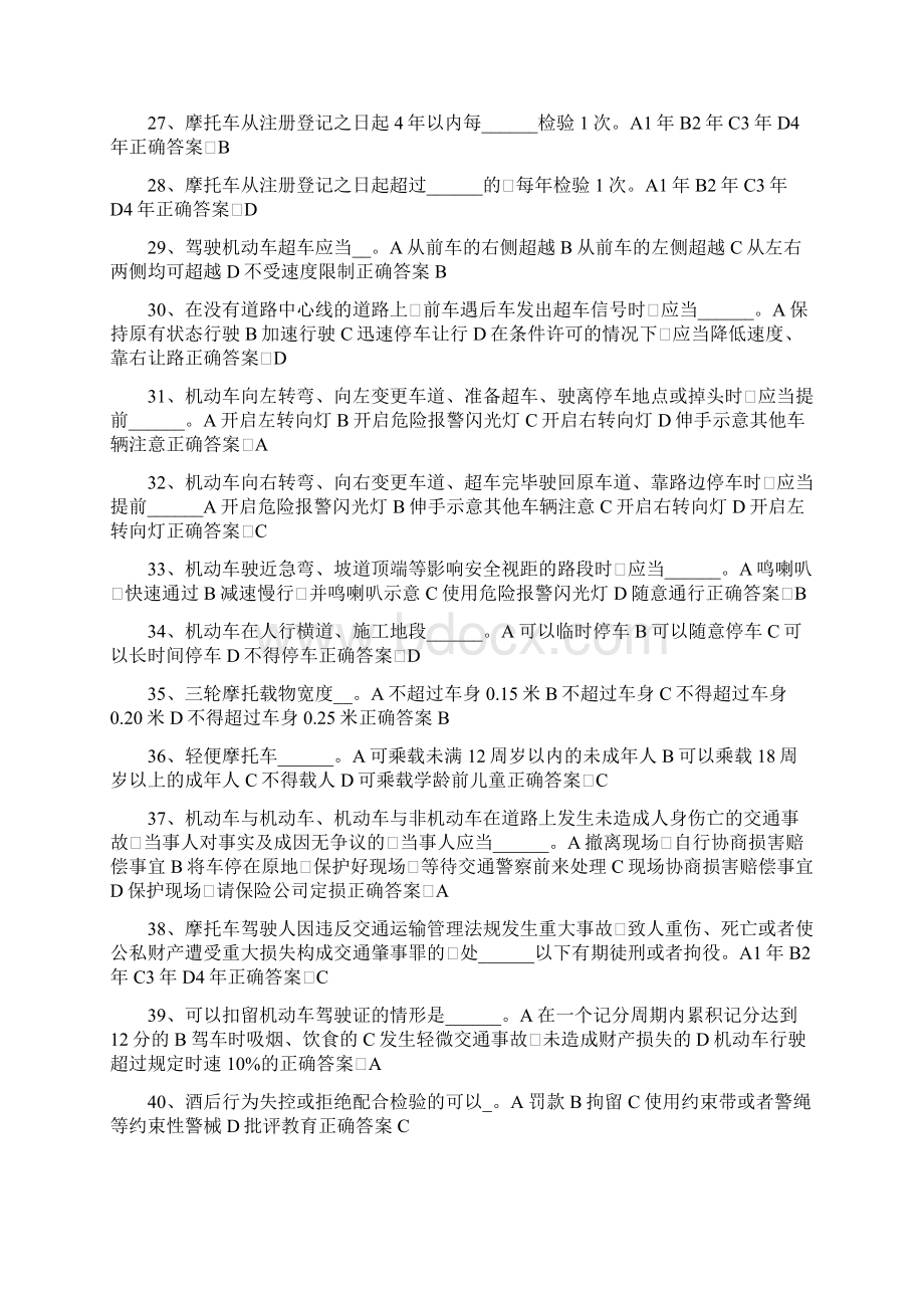 两轮摩托或三轮车驾驶证考习题库科目一.docx_第3页