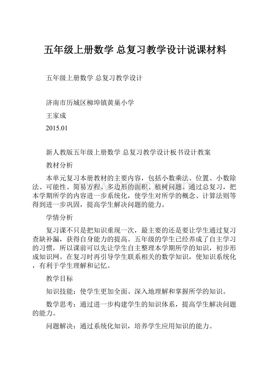 五年级上册数学 总复习教学设计说课材料.docx