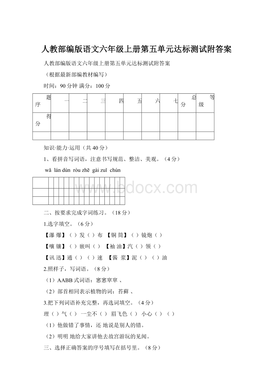 人教部编版语文六年级上册第五单元达标测试附答案.docx_第1页