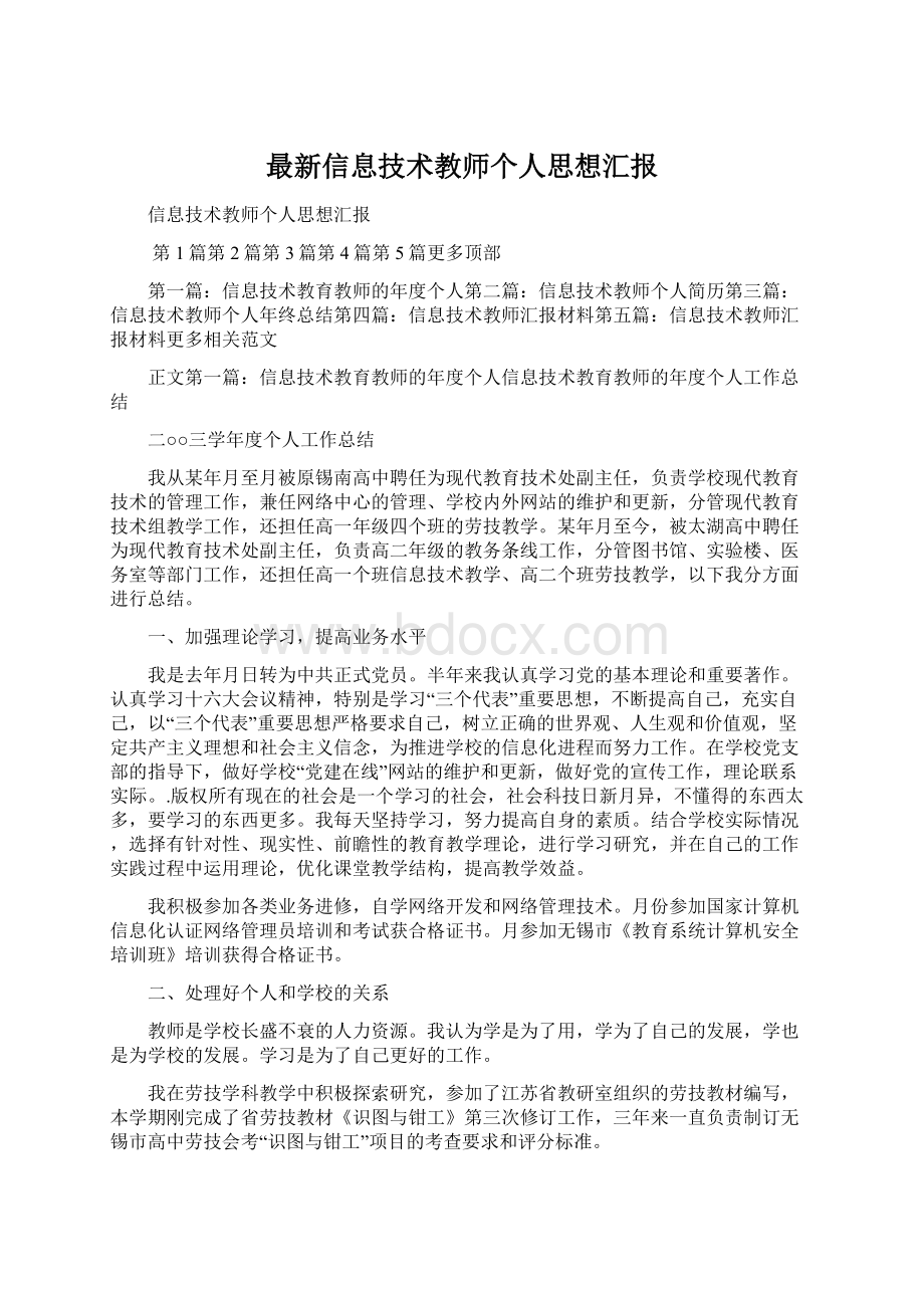 最新信息技术教师个人思想汇报.docx