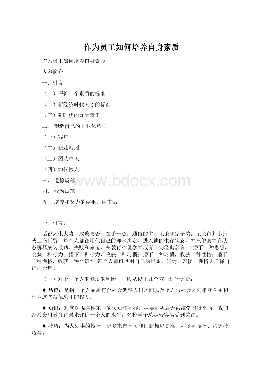 作为员工如何培养自身素质Word下载.docx