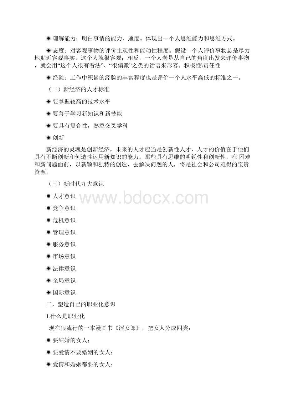 作为员工如何培养自身素质Word下载.docx_第2页