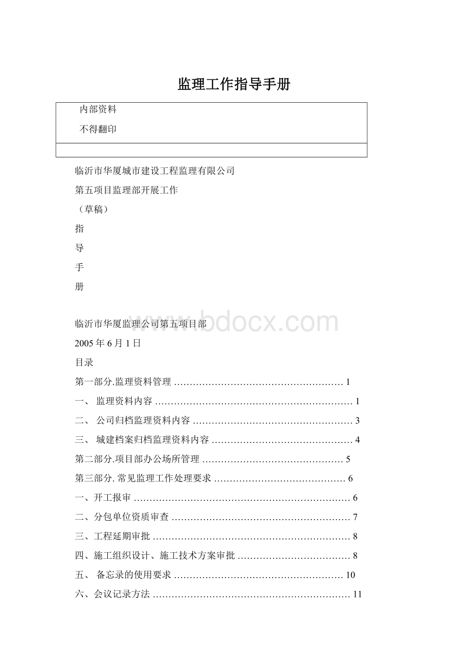 监理工作指导手册Word文件下载.docx