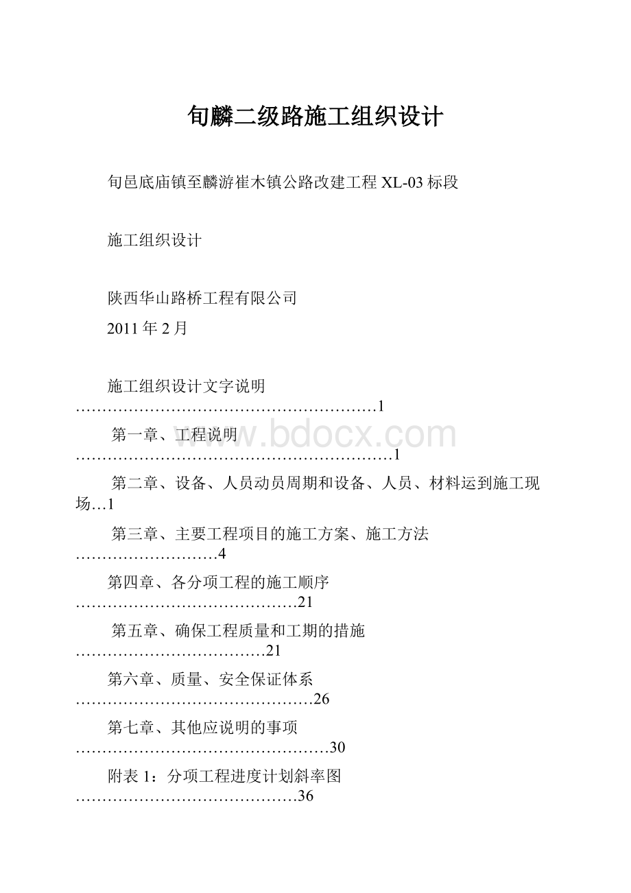 旬麟二级路施工组织设计Word下载.docx_第1页