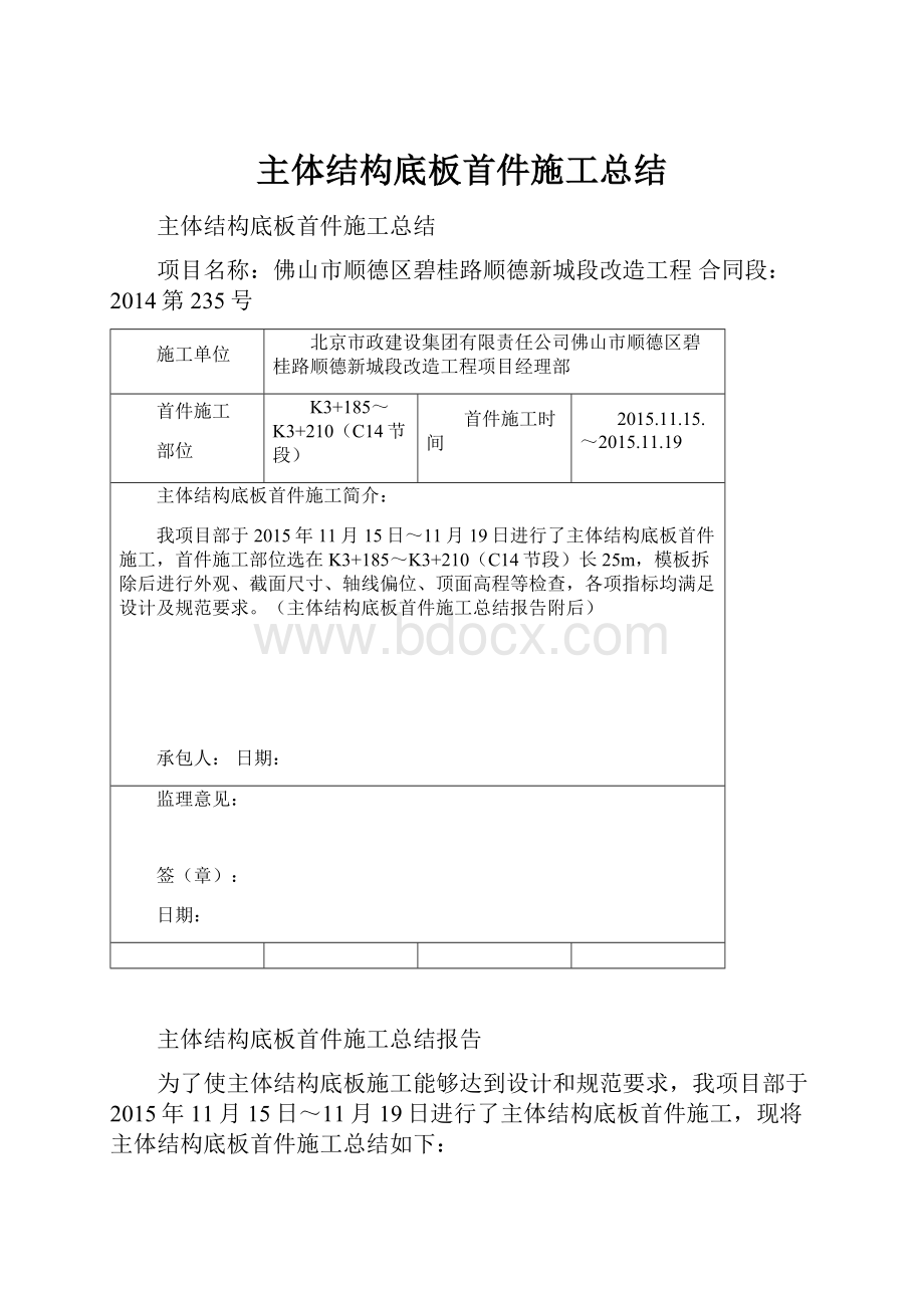 主体结构底板首件施工总结.docx