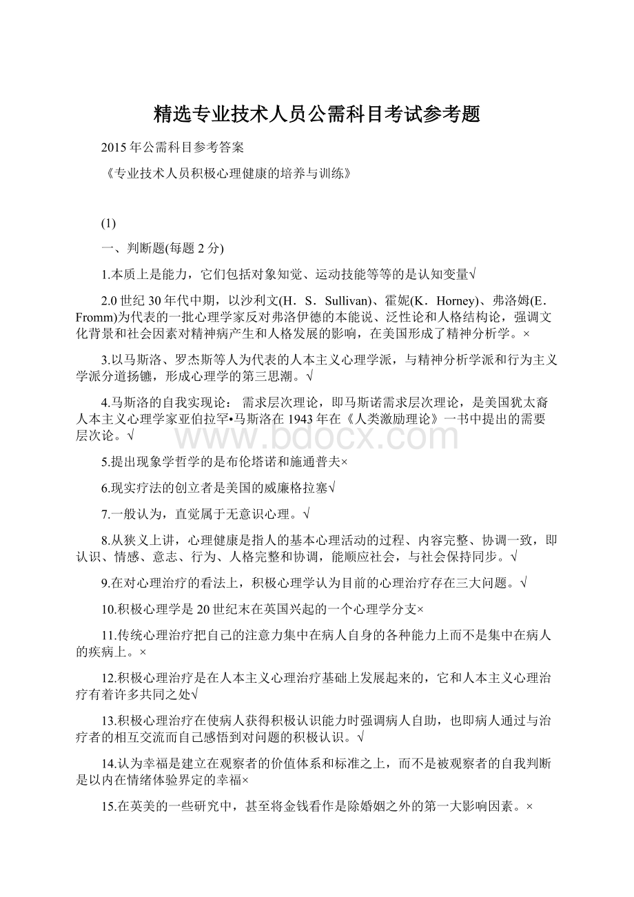 精选专业技术人员公需科目考试参考题.docx_第1页