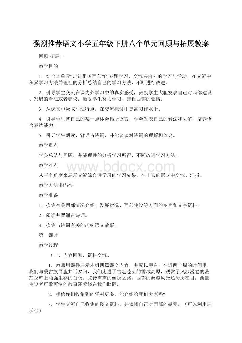 强烈推荐语文小学五年级下册八个单元回顾与拓展教案文档格式.docx