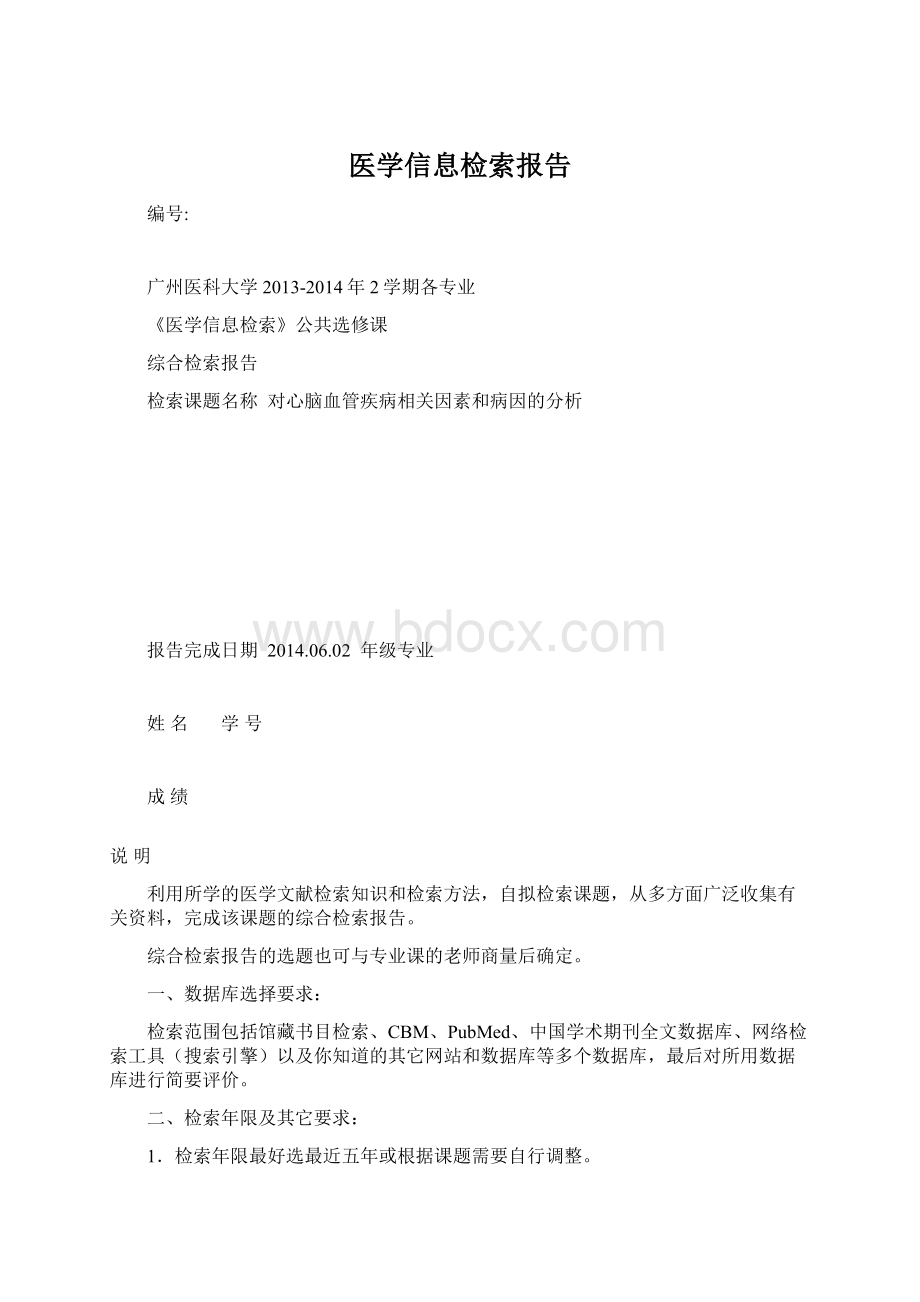 医学信息检索报告.docx