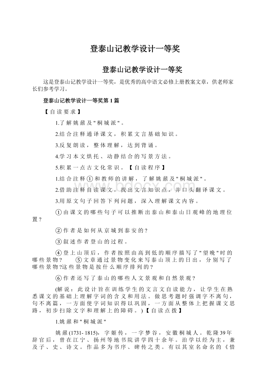 登泰山记教学设计一等奖Word格式.docx