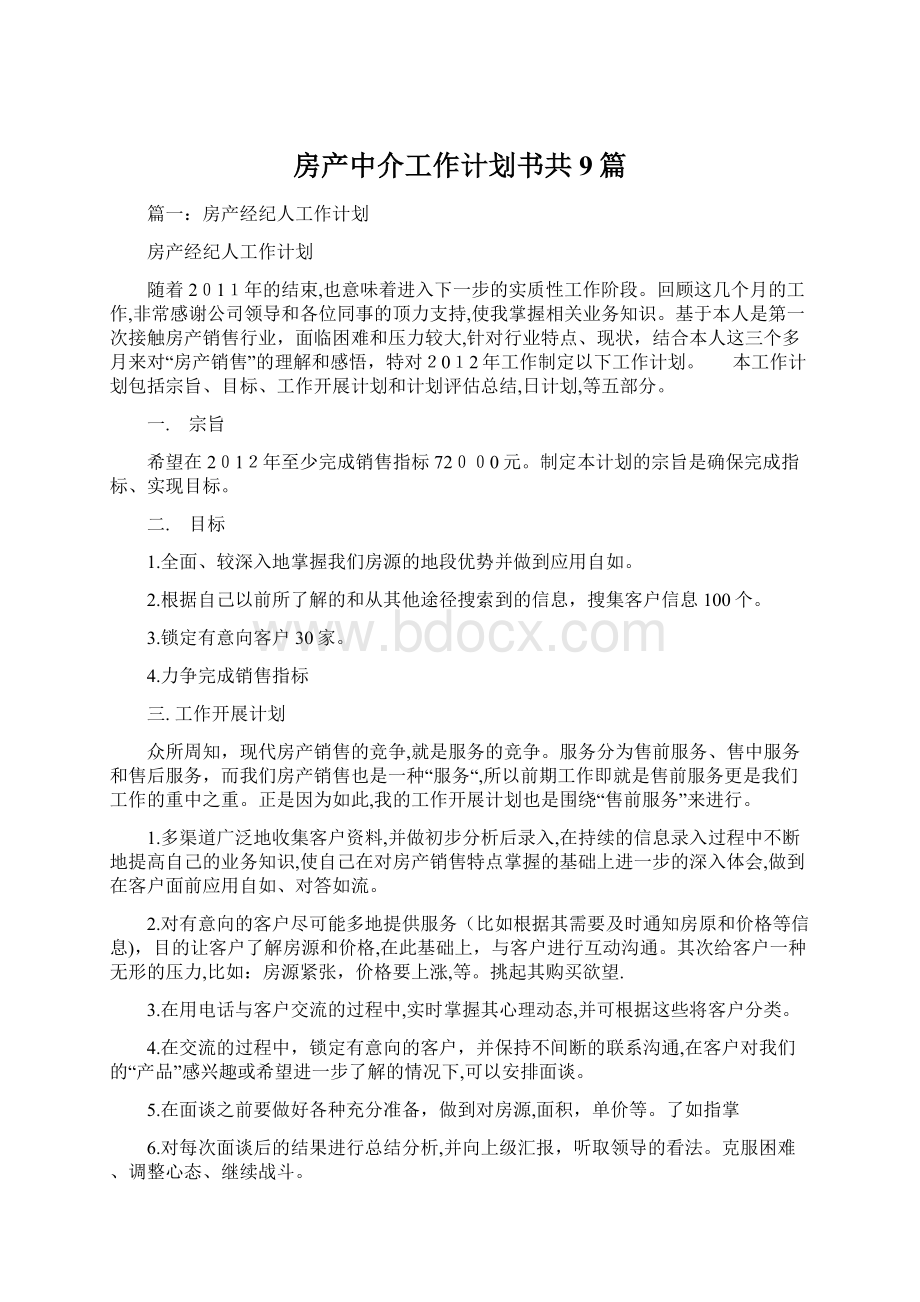 房产中介工作计划书共9篇Word文档下载推荐.docx