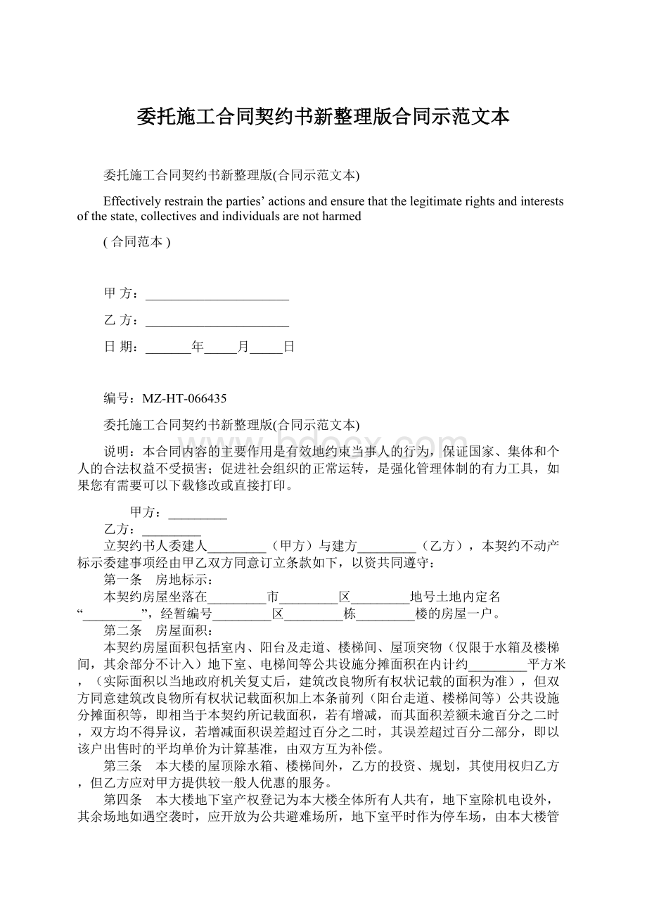 委托施工合同契约书新整理版合同示范文本Word文件下载.docx_第1页