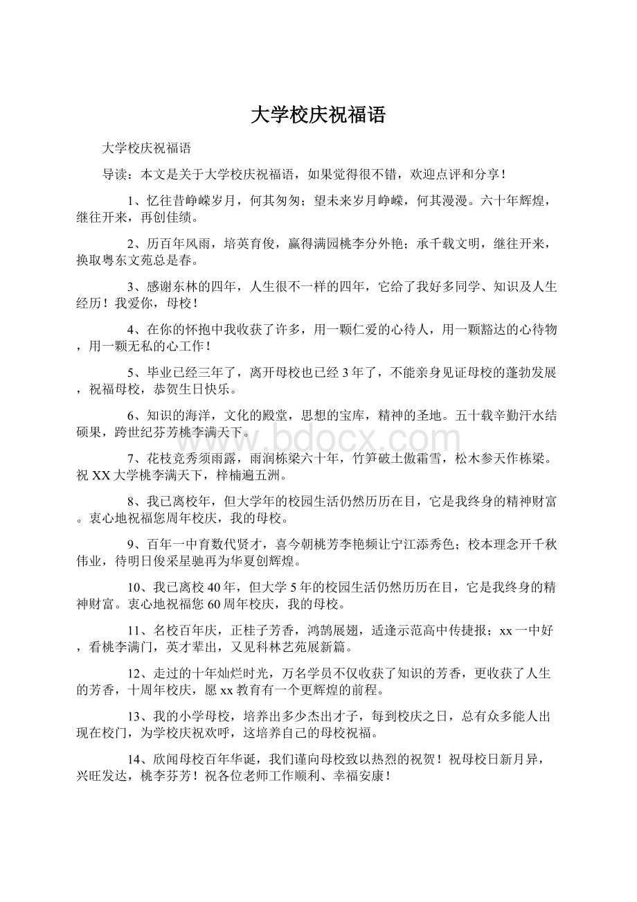 大学校庆祝福语Word文件下载.docx