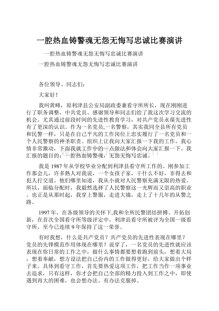 一腔热血铸警魂无怨无悔写忠诚比赛演讲Word格式.docx