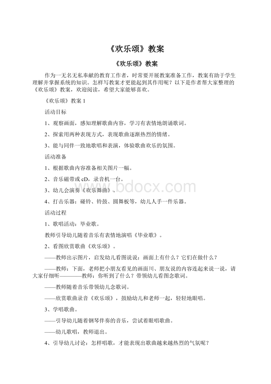 《欢乐颂》教案Word文档下载推荐.docx