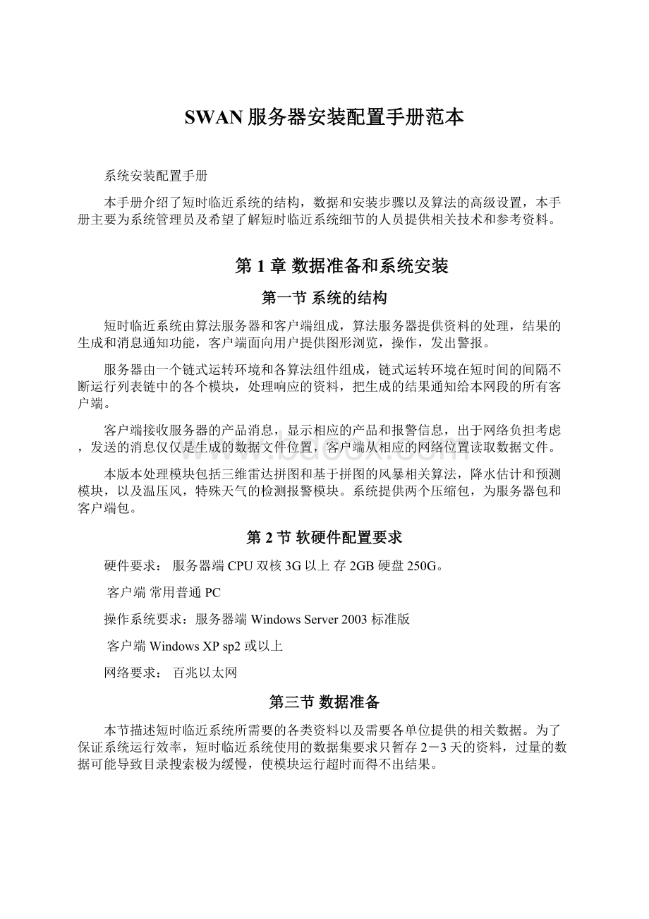 SWAN服务器安装配置手册范本Word文档下载推荐.docx