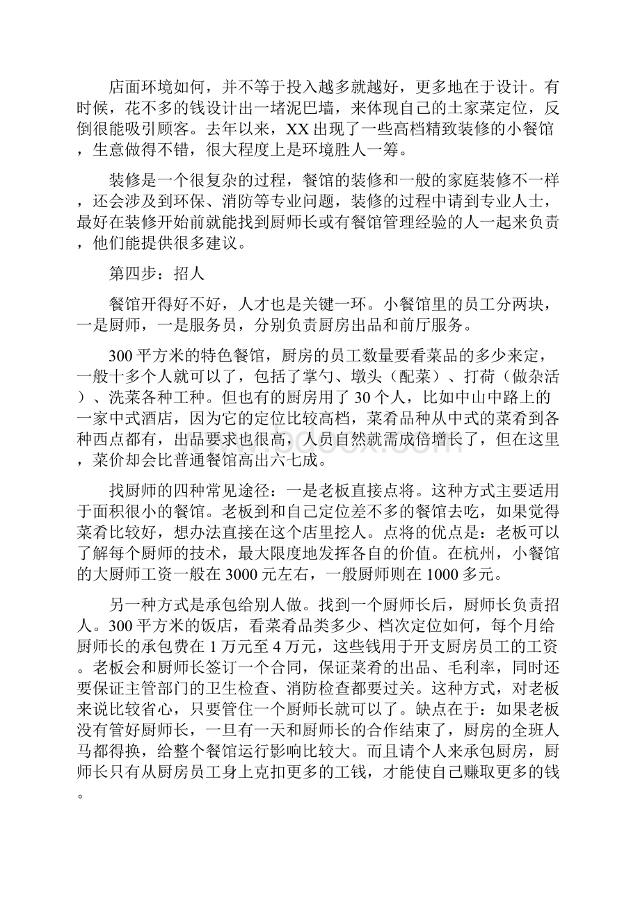 中小型饭店的经营策略Word格式文档下载.docx_第3页