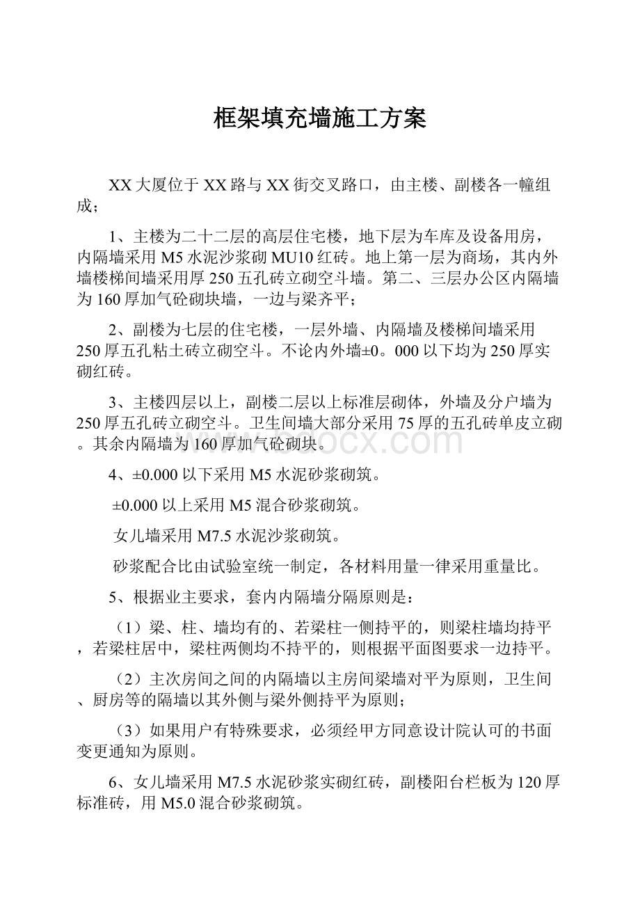 框架填充墙施工方案.docx_第1页