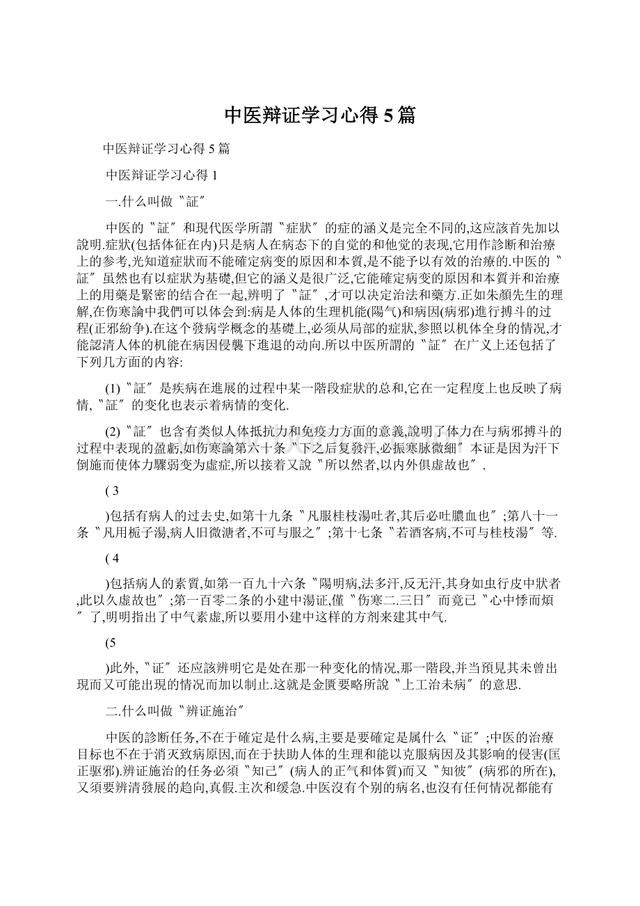 中医辩证学习心得5篇.docx