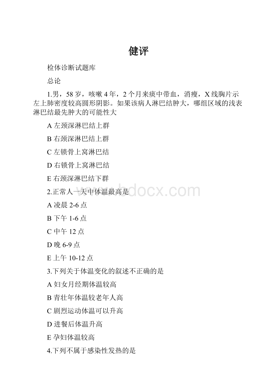 健评Word文档格式.docx_第1页