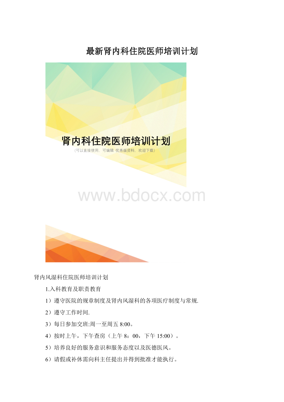 最新肾内科住院医师培训计划.docx