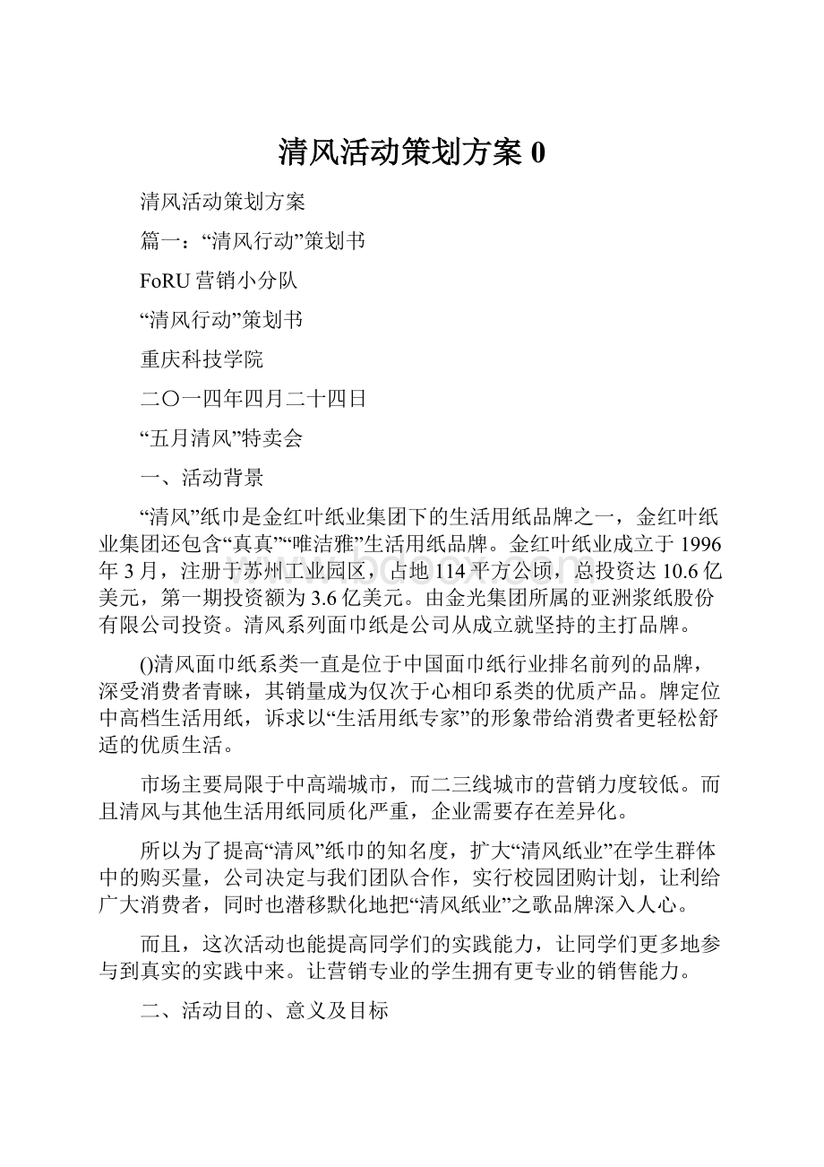 清风活动策划方案0Word下载.docx