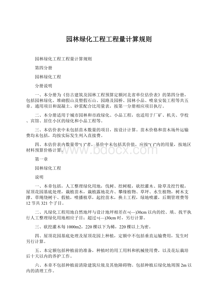 园林绿化工程工程量计算规则Word文档下载推荐.docx_第1页