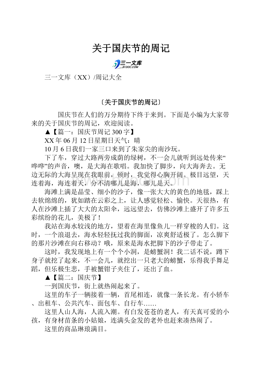 关于国庆节的周记Word文件下载.docx