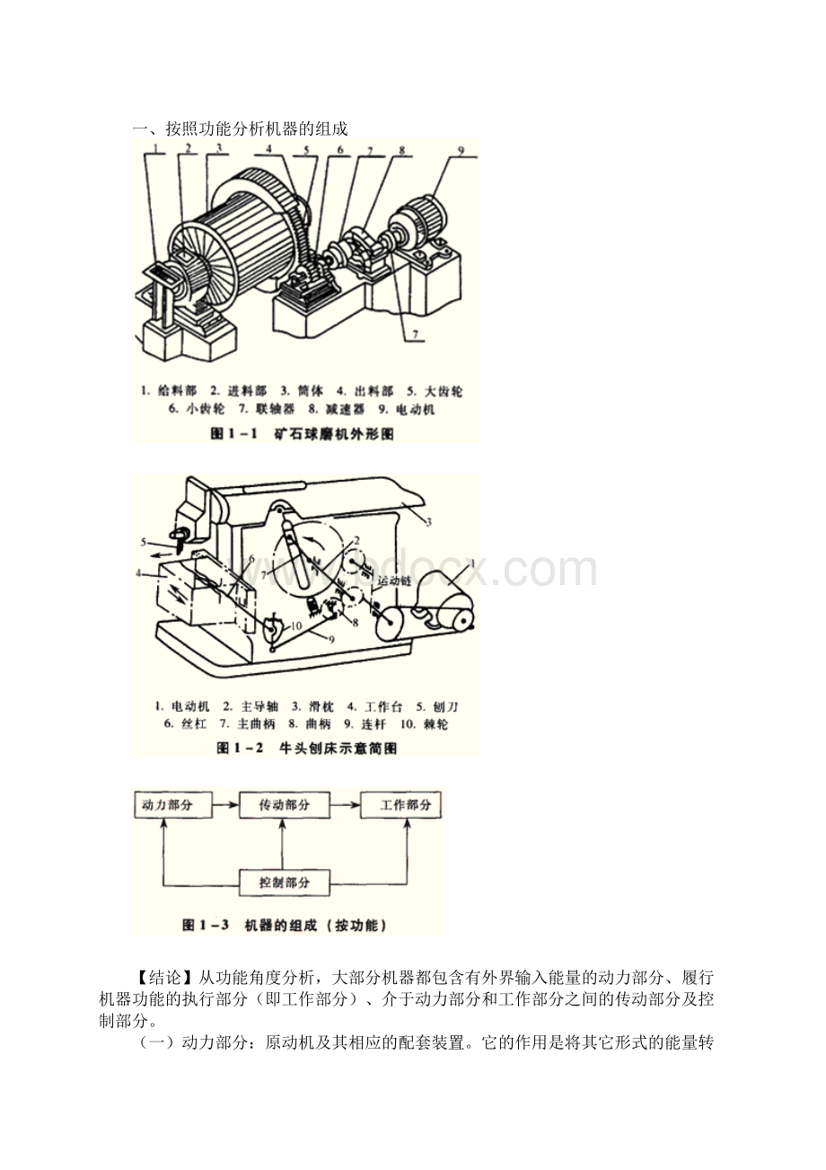 机电设备评估第一章 机器的组成与制造.docx_第2页