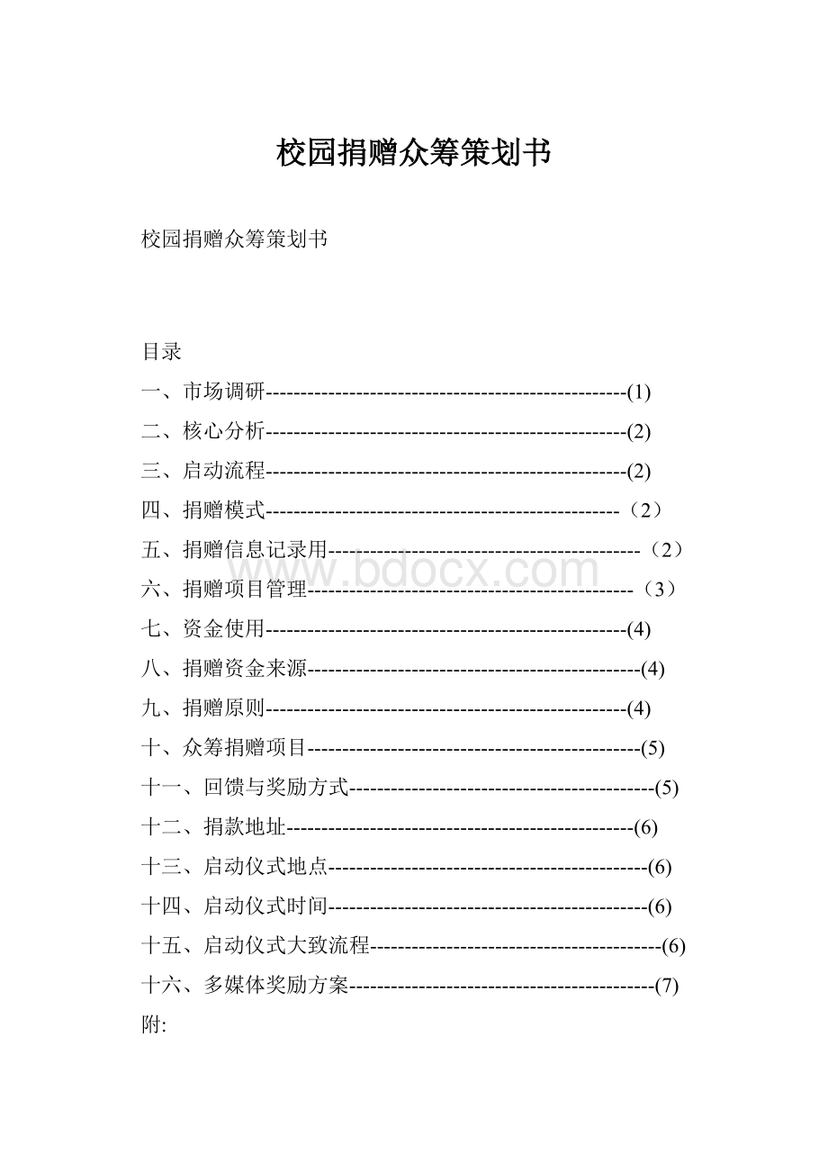 校园捐赠众筹策划书Word文档下载推荐.docx