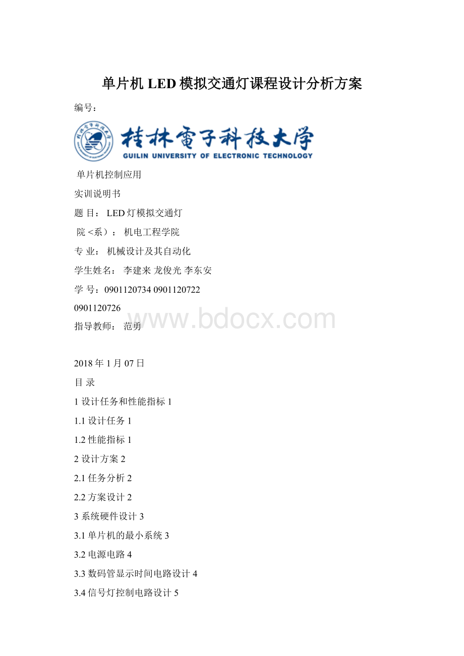 单片机LED模拟交通灯课程设计分析方案.docx_第1页