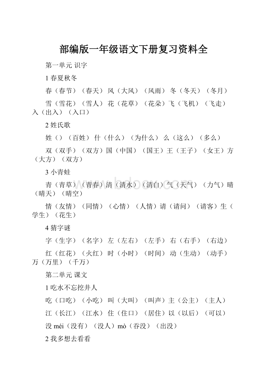 部编版一年级语文下册复习资料全.docx_第1页