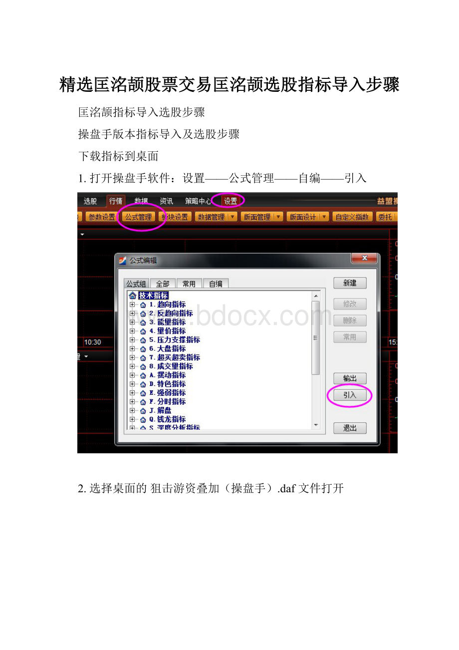 精选匡洺颉股票交易匡洺颉选股指标导入步骤.docx_第1页