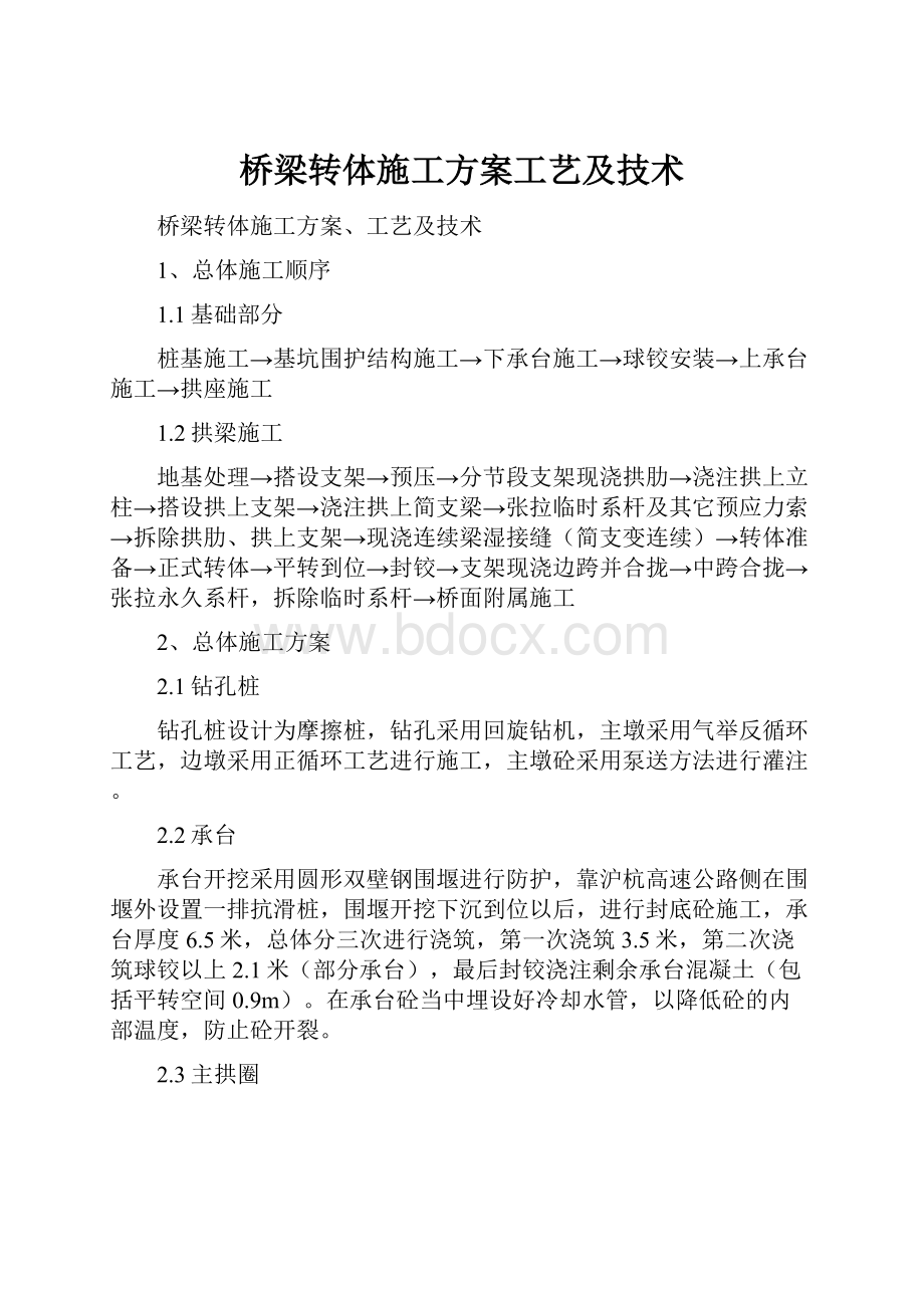 桥梁转体施工方案工艺及技术.docx