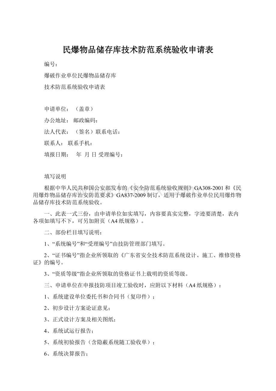 民爆物品储存库技术防范系统验收申请表.docx