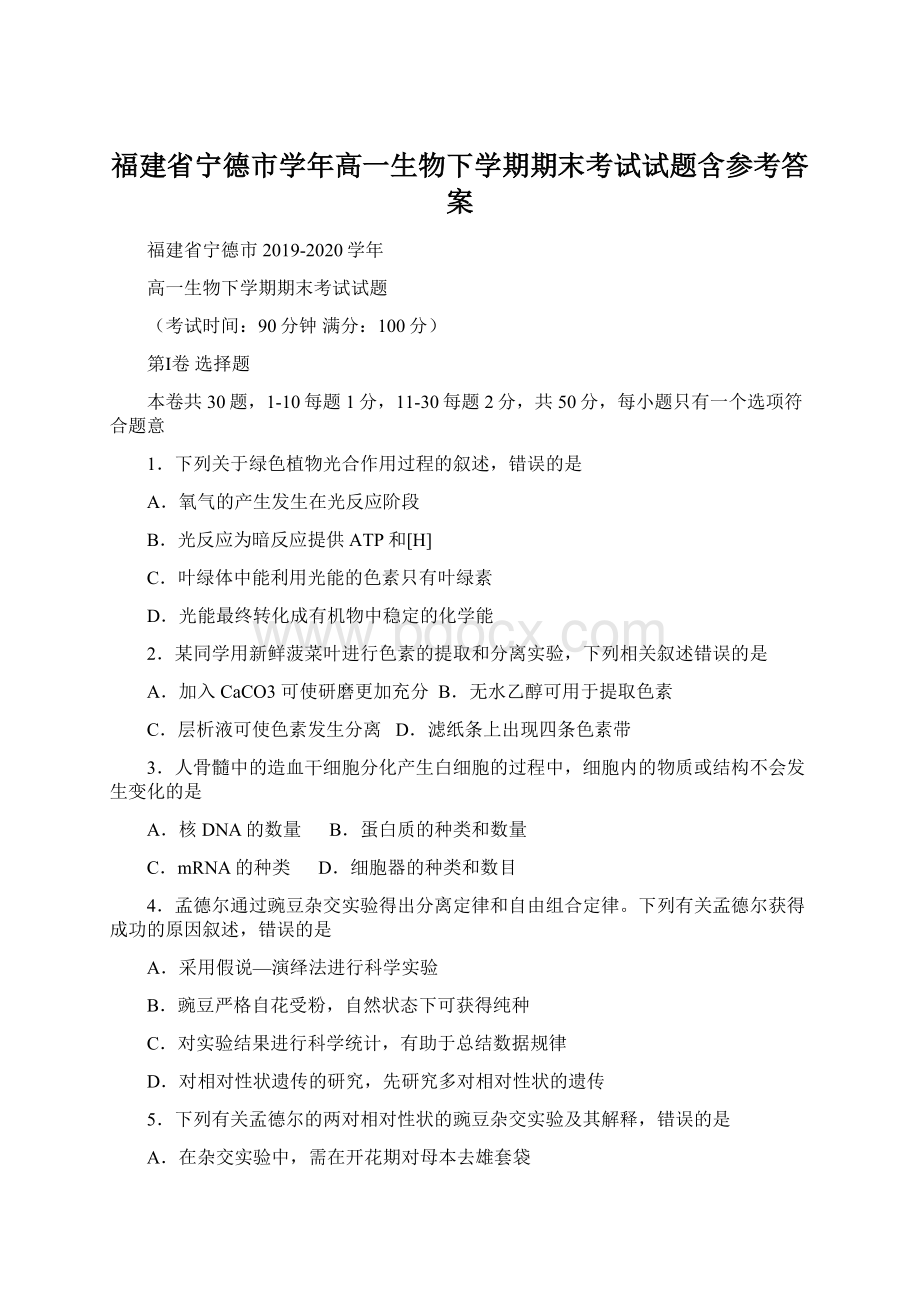 福建省宁德市学年高一生物下学期期末考试试题含参考答案.docx