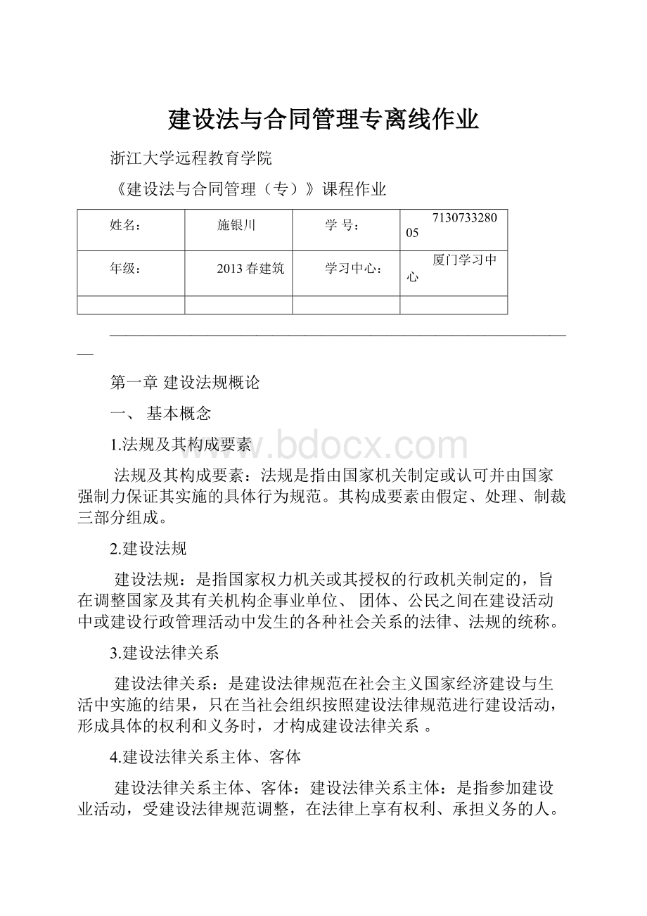 建设法与合同管理专离线作业文档格式.docx