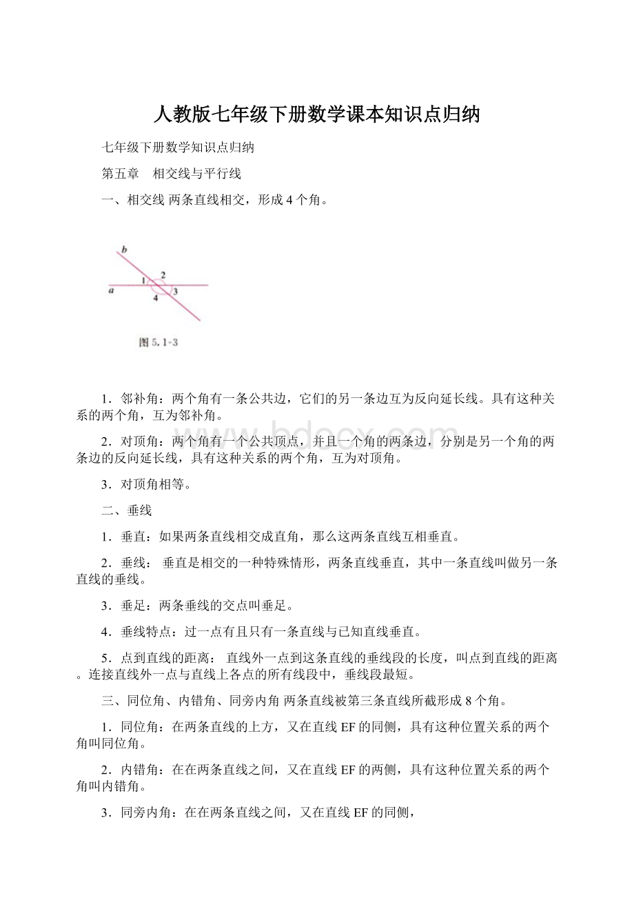 人教版七年级下册数学课本知识点归纳文档格式.docx