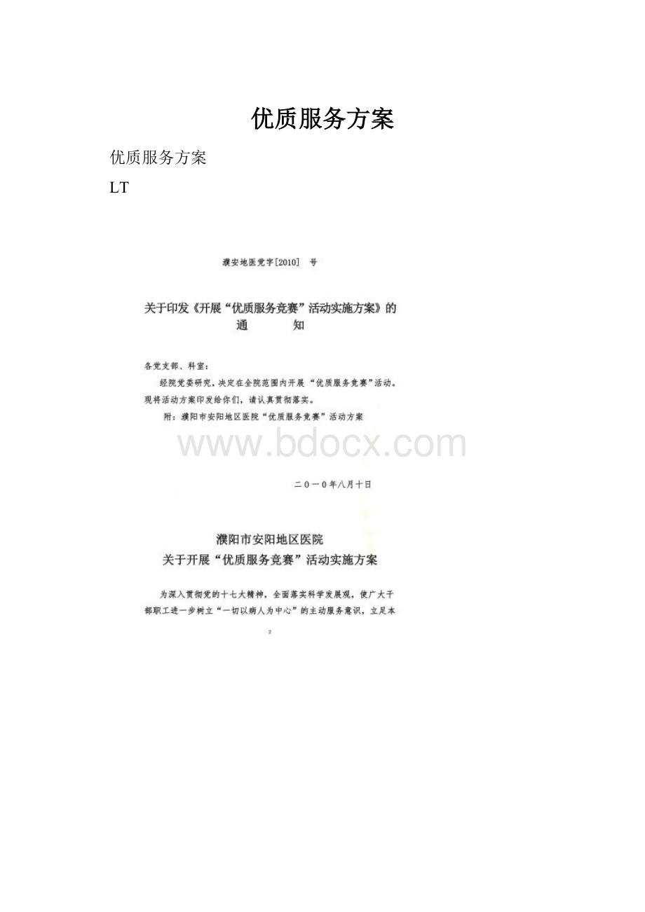 优质服务方案Word下载.docx