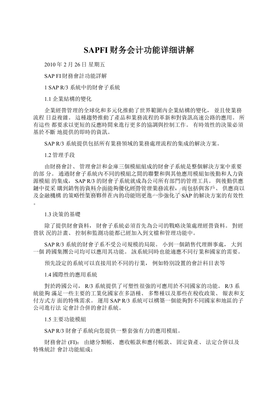 SAPFI财务会计功能详细讲解Word文件下载.docx