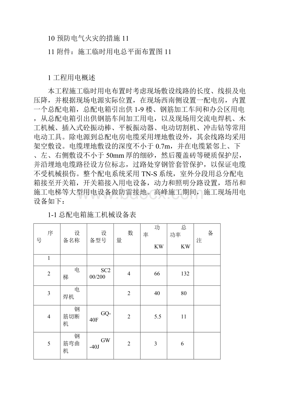 建筑工地临时用电施工方案Word格式文档下载.docx_第2页