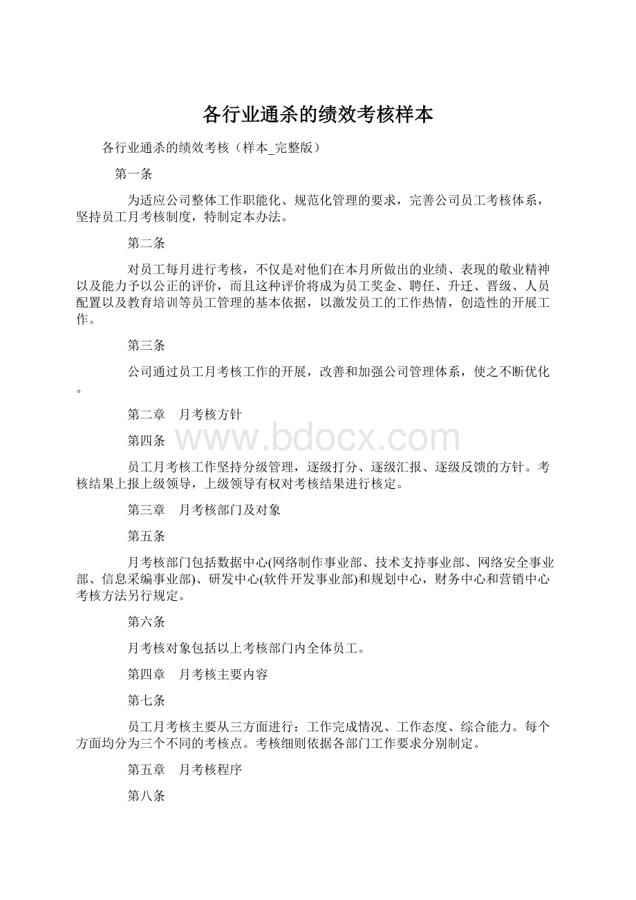 各行业通杀的绩效考核样本文档格式.docx