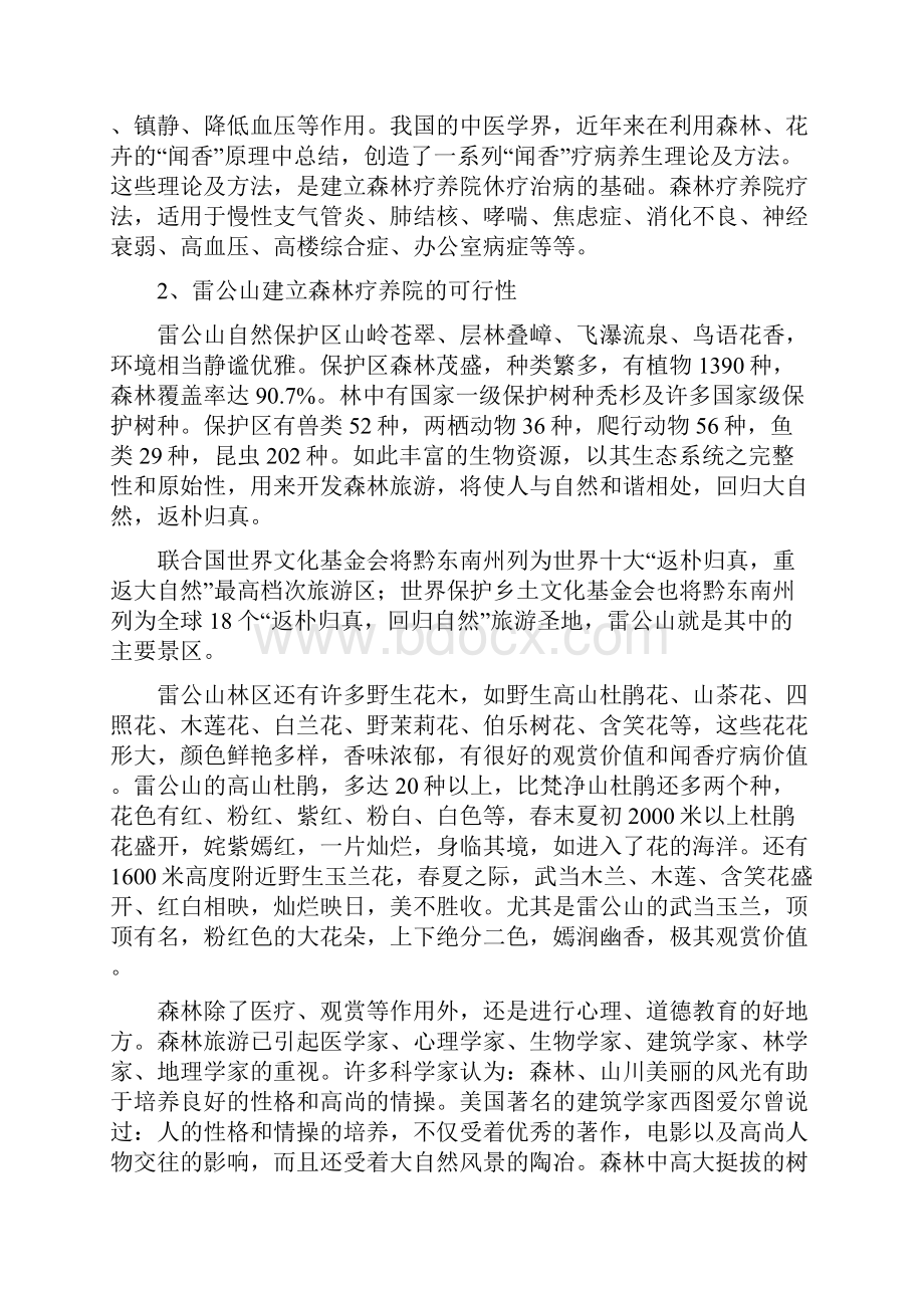 XX森林疗养院开发建设工程项目可行性研究报告.docx_第3页